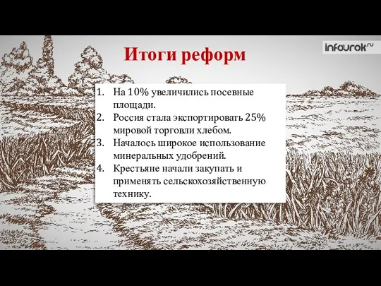 На 10% увеличились посевные площади. Россия стала экспортировать 25% мировой торговли