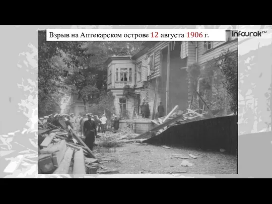 Взрыв на Аптекарском острове 12 августа 1906 г.