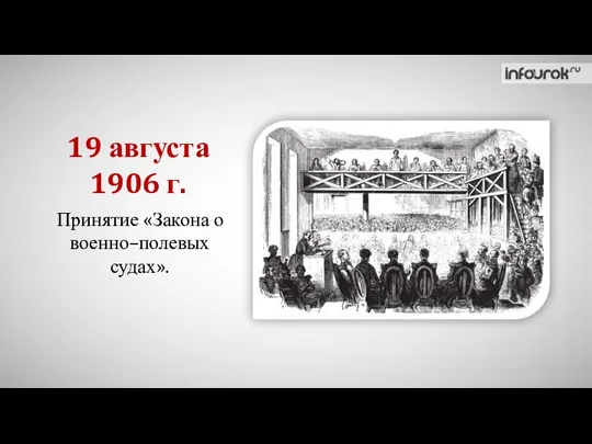 Принятие «Закона о военно–полевых судах». 19 августа 1906 г.