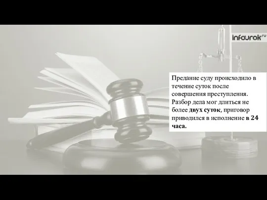 Предание суду происходило в течение суток после совершения преступления. Разбор дела