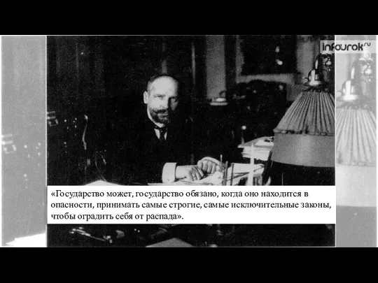 «Государство может, государство обязано, когда оно находится в опасности, принимать самые