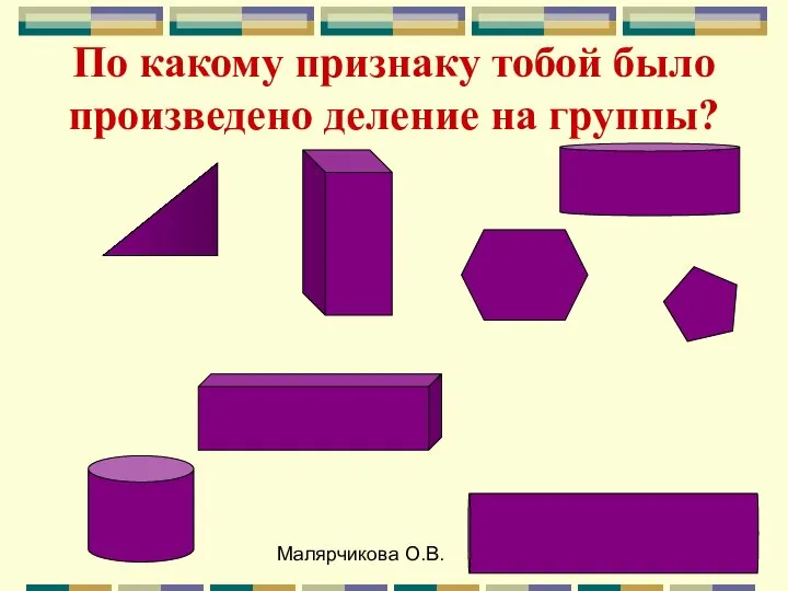 Малярчикова О.В. По какому признаку тобой было произведено деление на группы?