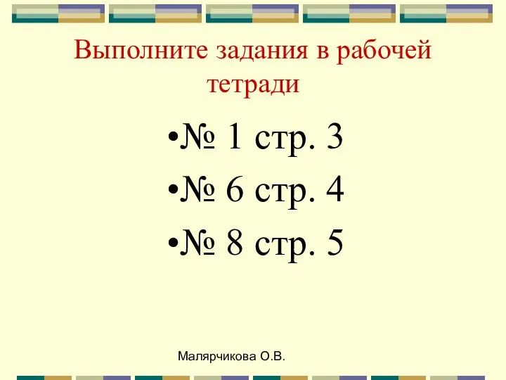 Малярчикова О.В. Выполните задания в рабочей тетради № 1 стр. 3