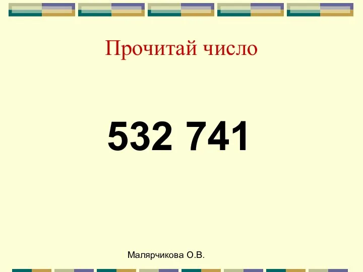 Малярчикова О.В. Прочитай число 532 741