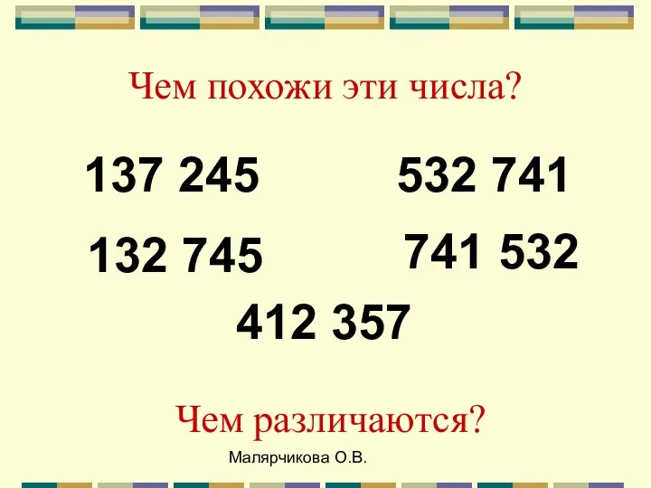 Малярчикова О.В. Чем похожи эти числа? 137 245 132 745 532