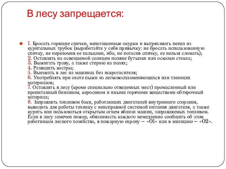 В лесу запрещается: 1. Бросать горящие спички, непогашенные окурки и вытряхивать