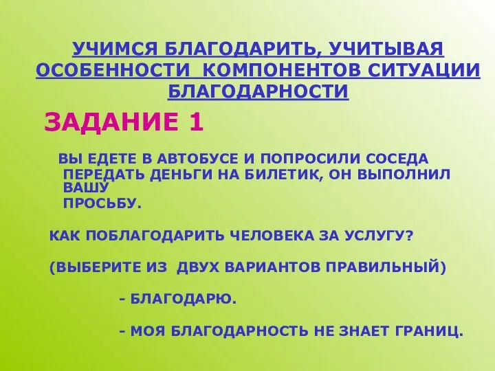 УЧИМСЯ БЛАГОДАРИТЬ, УЧИТЫВАЯ ОСОБЕННОСТИ КОМПОНЕНТОВ СИТУАЦИИ БЛАГОДАРНОСТИ ЗАДАНИЕ 1 ВЫ ЕДЕТЕ