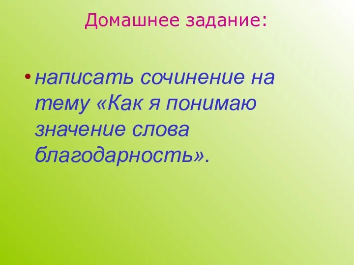 Домашнее задание: написать сочинение на тему «Как я понимаю значение слова благодарность».