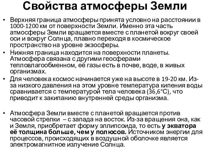 Свойства атмосферы Земли Верхняя граница атмосферы принята условно на расстоянии в