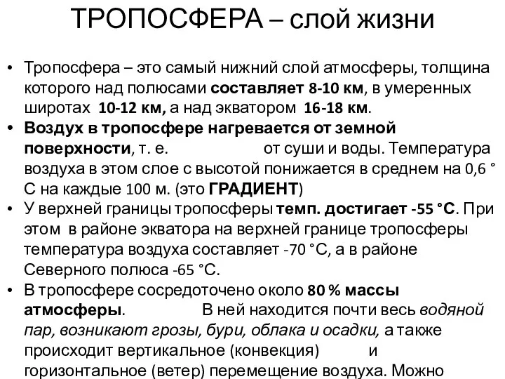 ТРОПОСФЕРА – слой жизни Тропосфера – это самый нижний слой атмосферы,