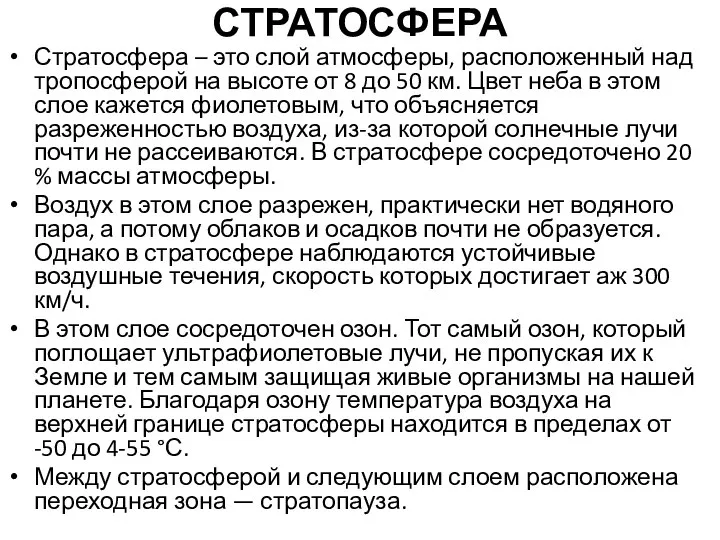 СТРАТОСФЕРА Стратосфера – это слой атмосферы, расположенный над тропосферой на высоте