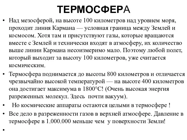 ТЕРМОСФЕРА Над мезосферой, на высоте 100 километров над уровнем моря, проходит