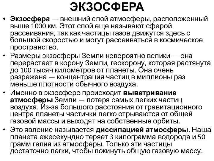 ЭКЗОСФЕРА Экзосфера — внешний слой атмосферы, расположенный выше 1000 км. Этот