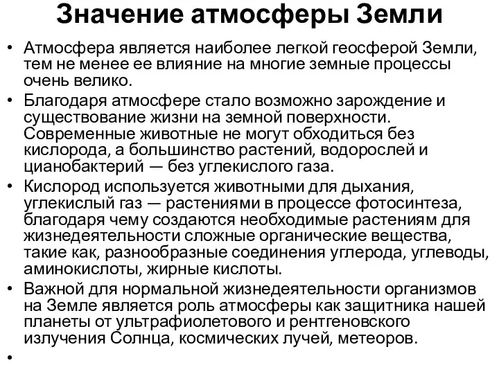 Значение атмосферы Земли Атмосфера является наиболее легкой геосферой Земли, тем не