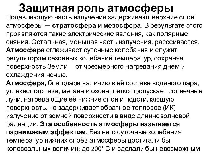 Подавляющую часть излучения задерживают верхние слои атмосферы — стратосфера и мезосфера.