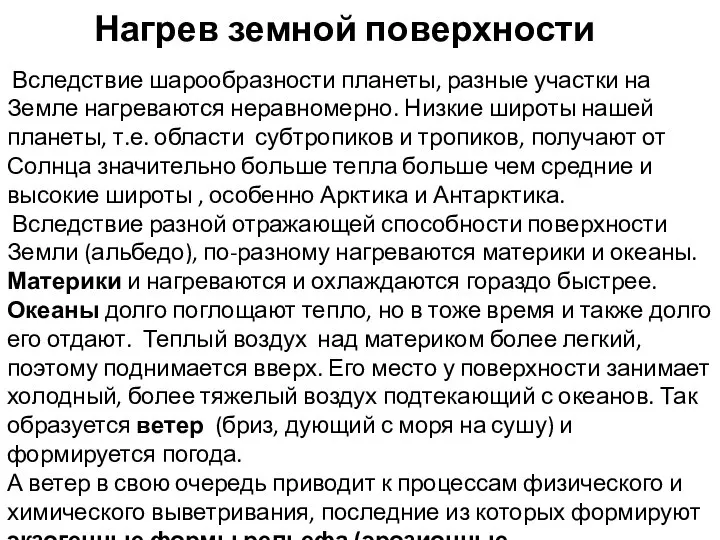 Вследствие шарообразности планеты, разные участки на Земле нагреваются неравномерно. Низкие широты