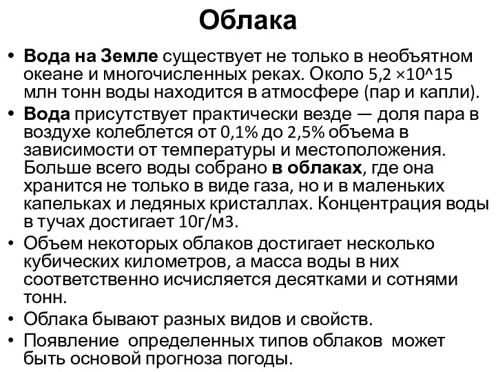 Облака Вода на Земле существует не только в необъятном океане и