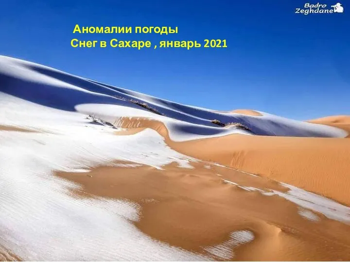 Аномалии погоды Снег в Сахаре , январь 2021