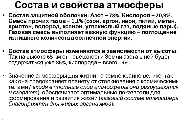 Состав и свойства атмосферы Состав защитной оболочки: Азот – 78%. Кислород