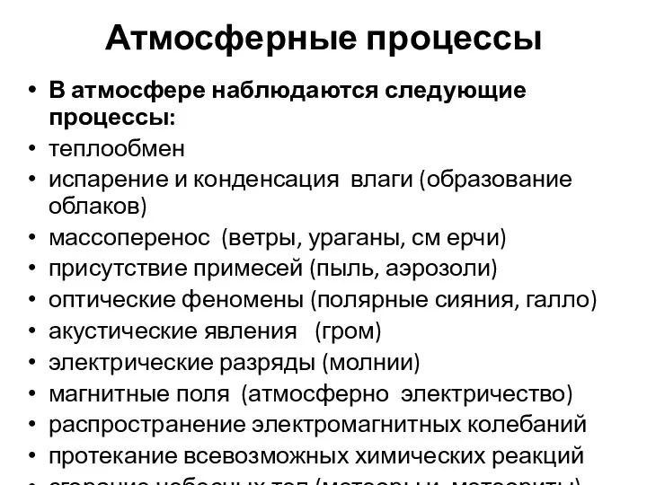 Атмосферные процессы В атмосфере наблюдаются следующие процессы: теплообмен испарение и конденсация