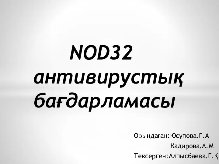 Орындаған:Юсупова.Г.А Кадирова.А.М Тексерген:Алпысбаева.Г.Қ NOD32 антивирустық бағдарламасы