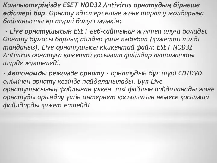 Компьютеріңізде ESET NOD32 Antivirus орнатудың бірнеше әдістері бар. Орнату әдістері еліне