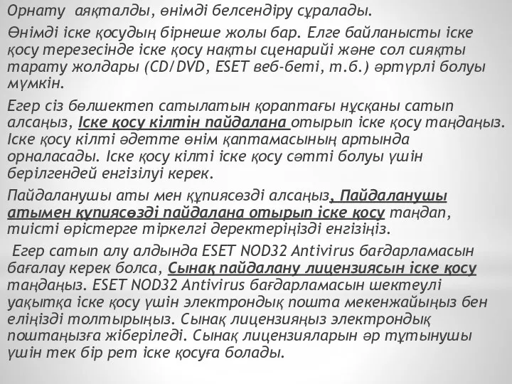 Орнату аяқталды, өнімді белсендіру сұралады. Өнімді іске қосудың бірнеше жолы бар.