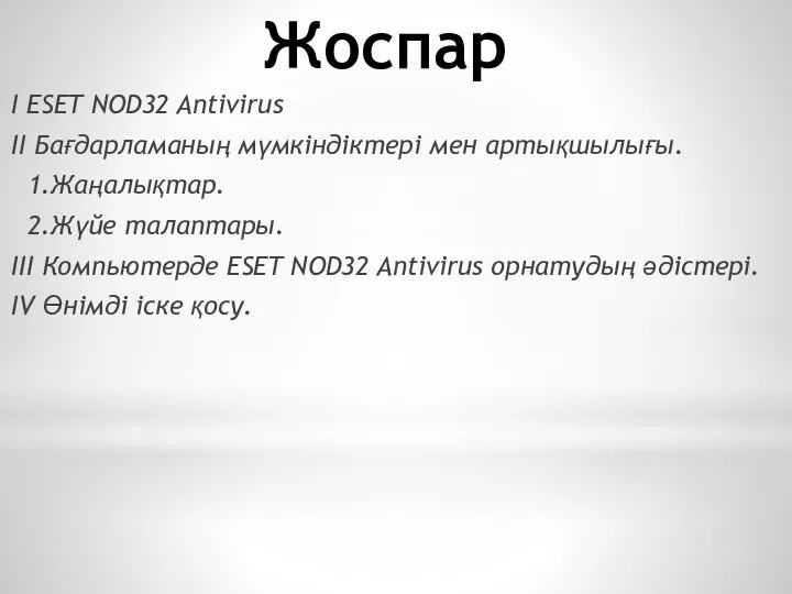 Жоспар I ESET NOD32 Antivirus II Бағдарламаның мүмкіндіктері мен артықшылығы. 1.Жаңалықтар.