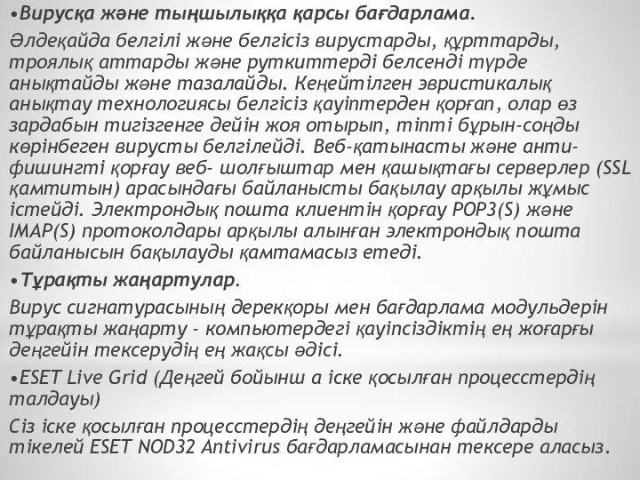 •Вирусқа және тыңшылыққа қарсы бағдарлама. Әлдеқайда белгілі және белгісіз вирустарды, құрттарды,