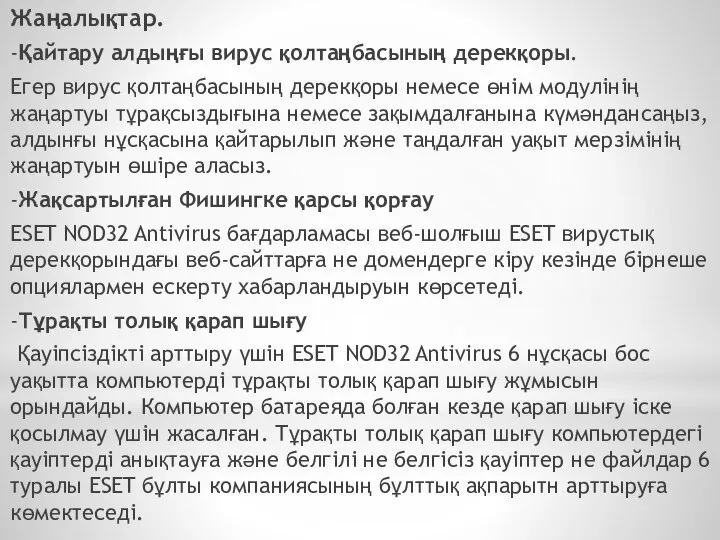 Жаңалықтар. -Қайтару алдыңғы вирус қолтаңбасының дерекқоры. Егер вирус қолтаңбасының дерекқоры немесе