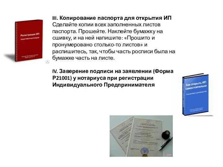 III. Копирование паспорта для открытия ИП Сделайте копии всех заполненных листов