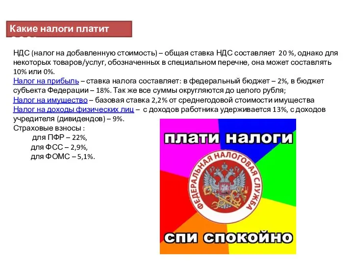 Какие налоги платит ООО? НДС (налог на добавленную стоимость) – общая