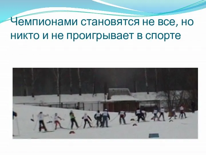 Чемпионами становятся не все, но никто и не проигрывает в спорте