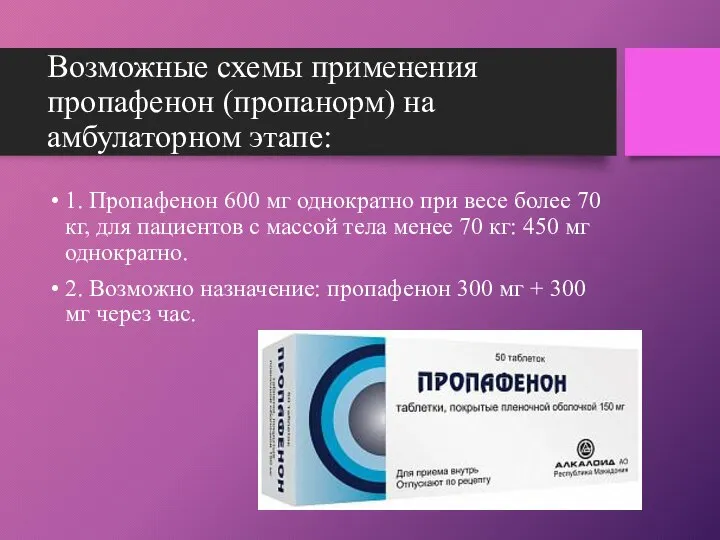 Возможные схемы применения пропафенон (пропанорм) на амбулаторном этапе: 1. Пропафенон 600