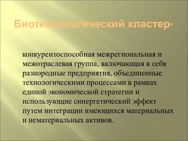 Биотехнологический кластер- конкурентоспособная межрегиональная и межотраслевая группа, включающая в себя разнородные