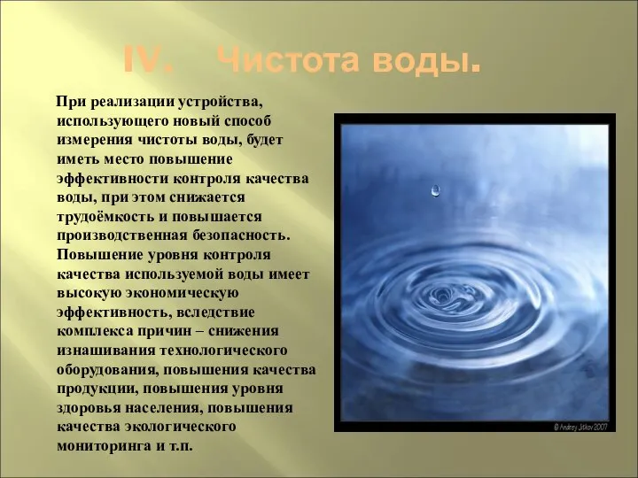 Чистота воды. При реализации устройства, использующего новый способ измерения чистоты воды,