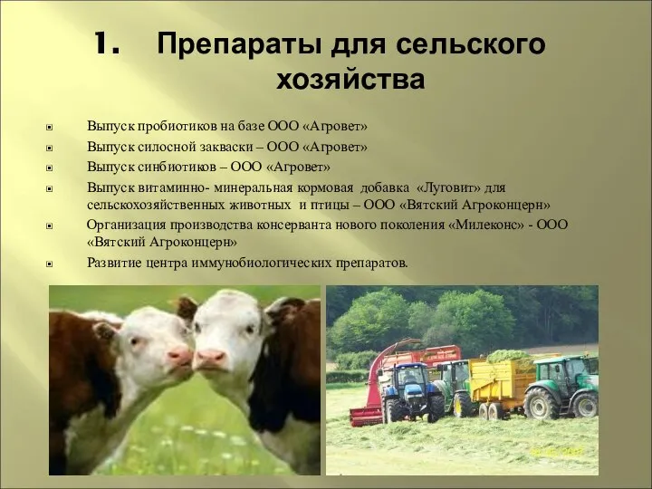 Препараты для сельского хозяйства Выпуск пробиотиков на базе ООО «Агровет» Выпуск