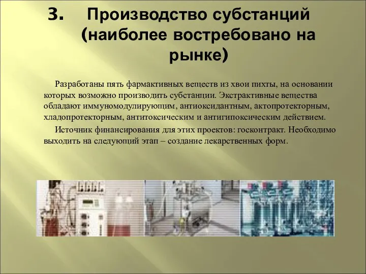 Производство субстанций (наиболее востребовано на рынке) Разработаны пять фармактивных веществ из