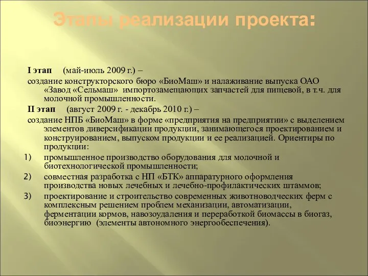 Этапы реализации проекта: I этап (май-июль 2009 г.) – создание конструкторского