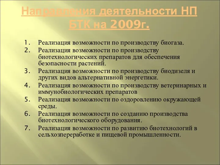 Направления деятельности НП БТК на 2009г. Реализация возможности по производству биогаза.