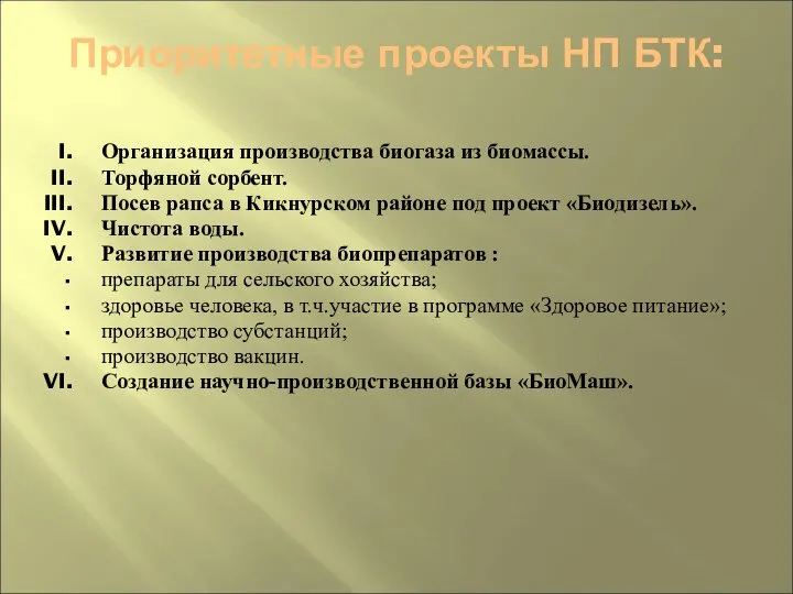 Приоритетные проекты НП БТК: Организация производства биогаза из биомассы. Торфяной сорбент.