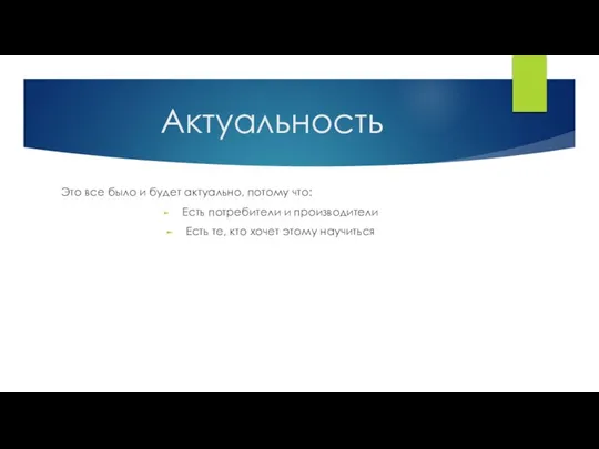 Актуальность Это все было и будет актуально, потому что: Есть потребители