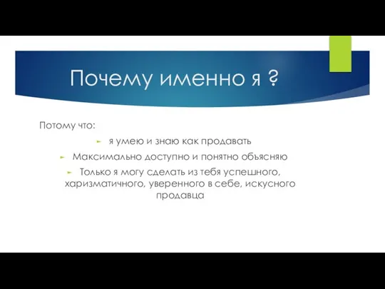 Почему именно я ? Потому что: я умею и знаю как