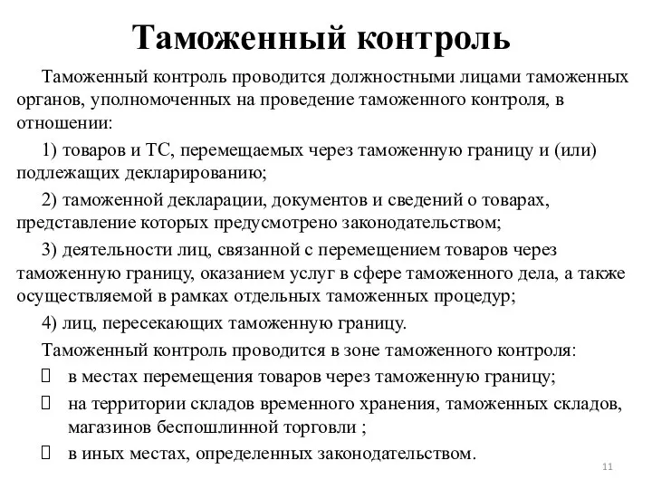 Таможенный контроль Таможенный контроль проводится должностными лицами таможенных органов, уполномоченных на