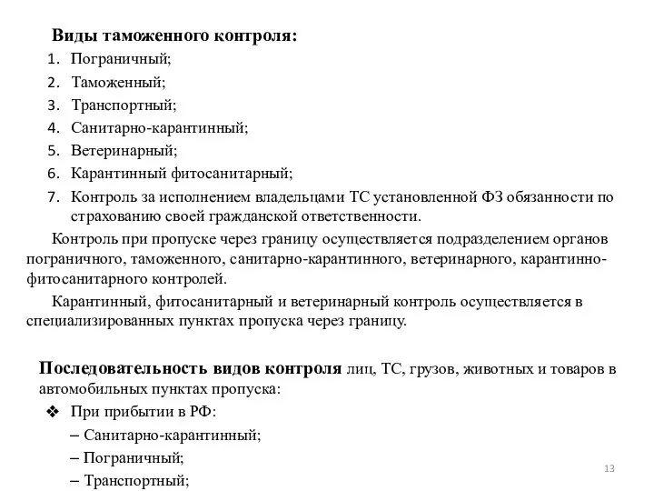 Виды таможенного контроля: Пограничный; Таможенный; Транспортный; Санитарно-карантинный; Ветеринарный; Карантинный фитосанитарный; Контроль