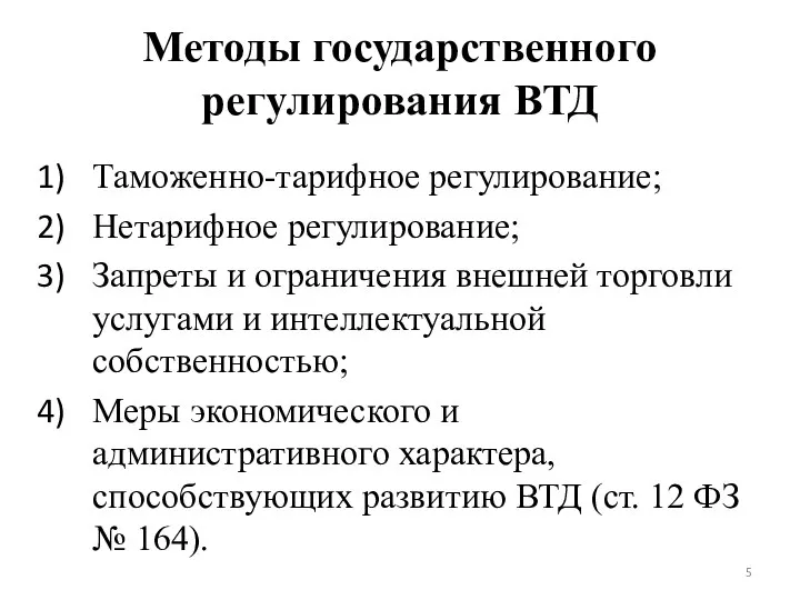 Методы государственного регулирования ВТД Таможенно-тарифное регулирование; Нетарифное регулирование; Запреты и ограничения