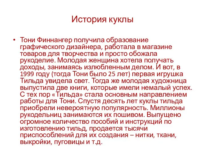 История куклы Тони Финнангер получила образование графического дизайнера, работала в магазине