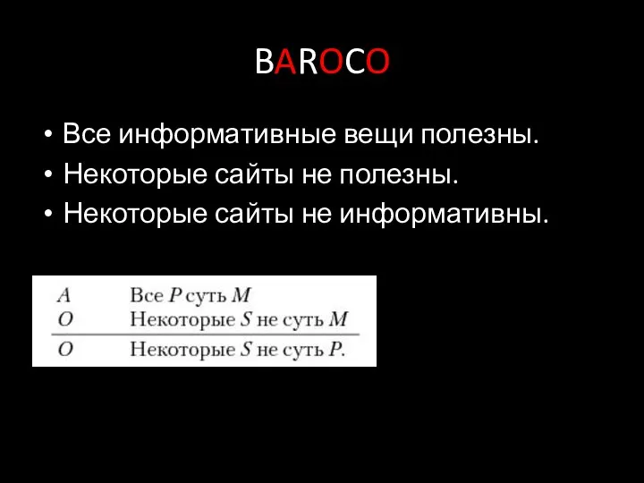 BAROCO Все информативные вещи полезны. Некоторые сайты не полезны. Некоторые сайты не информативны.