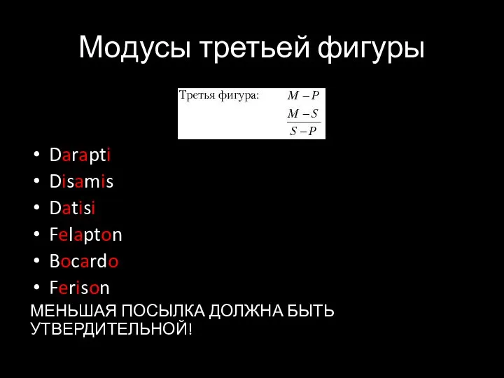 Модусы третьей фигуры Darapti Disamis Datisi Felapton Bocardo Ferison МЕНЬШАЯ ПОСЫЛКА ДОЛЖНА БЫТЬ УТВЕРДИТЕЛЬНОЙ!