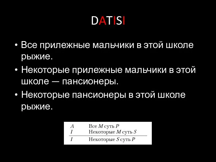 DATISI Все прилежные мальчики в этой школе рыжие. Некоторые прилежные мальчики